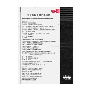 珍珠明目滴眼液功效作用廠家