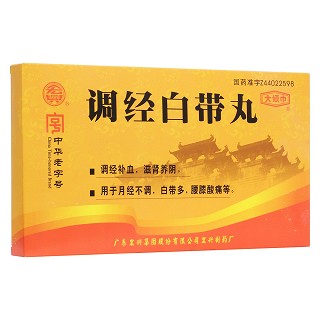 調(diào)經(jīng)白帶丸