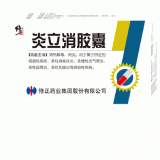 炎立消膠囊(修正藥業(yè))