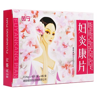 婦炎康片(湘泉) 婦炎康片(湘泉)