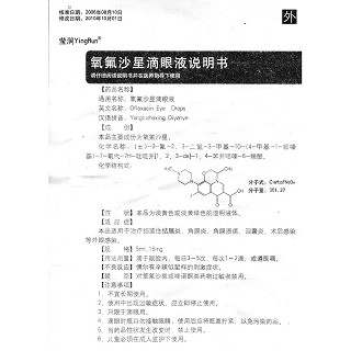 氧氟沙星滴眼液功效作用廠家 氧氟沙星滴眼液功效作用廠家