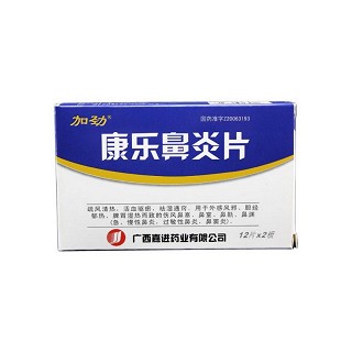 康樂鼻炎片(加勁)