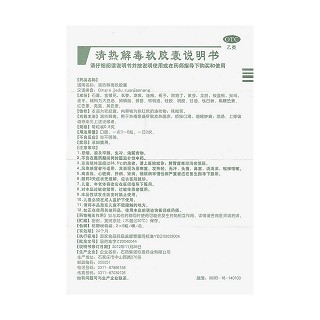 清熱解毒軟膠囊功效作用廠家