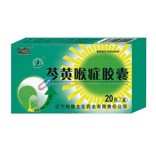 芩黃喉癥膠囊(柏德) 芩黃喉癥膠囊(柏德)