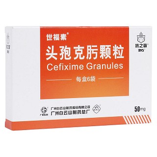 頭孢克肟顆粒(世福素)