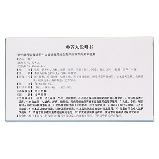 參蘇丸(天圣) 參蘇丸(天圣)