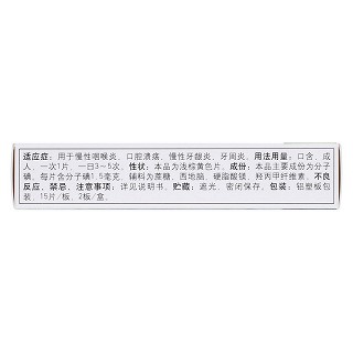 西地碘含片(華素片)