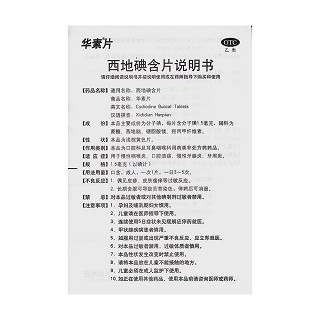 西地碘含片功效作用廠家