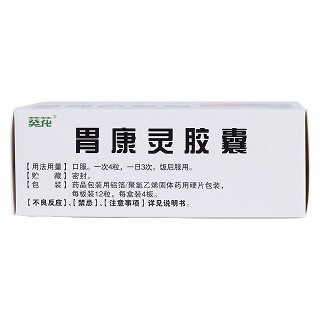 胃康靈膠囊(葵花)