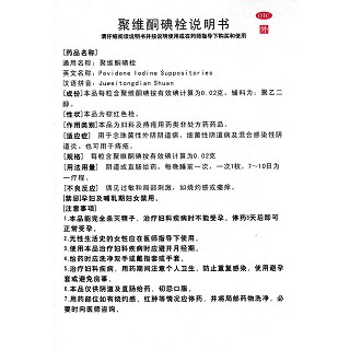 聚維酮碘栓(7枚) 聚維酮碘栓(7枚)