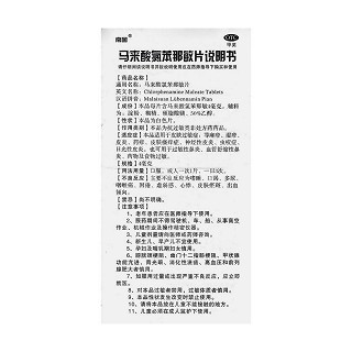 馬來酸氯苯那敏片(南國(guó))