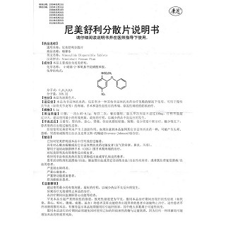 尼美舒利分散片功效作用廠家 尼美舒利分散片功效作用廠家