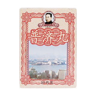普濟丸價格 普濟丸價格