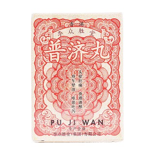 普濟丸(李眾勝) 普濟丸(李眾勝)