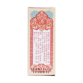 普濟丸功效作用廠家 普濟丸功效作用廠家