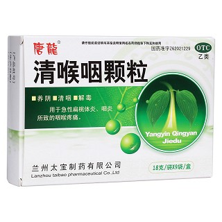 清喉咽顆粒(太寶)