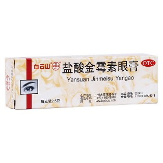 鹽酸金霉素眼膏(白云山)