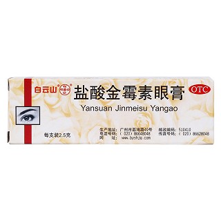 鹽酸金霉素眼膏(白云山)