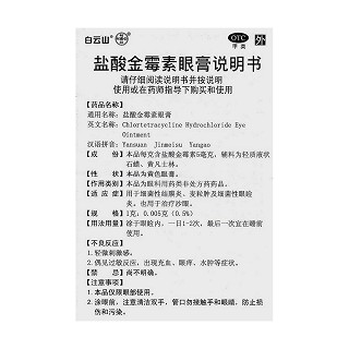 鹽酸金霉素眼膏功效作用廠家