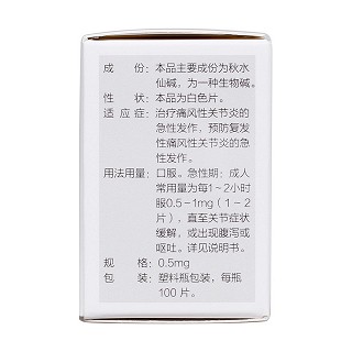 秋水仙堿片(0.5mg*100s) 秋水仙堿片(0.5mg*100s)