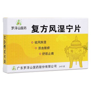 復方風濕寧片(羅浮山)