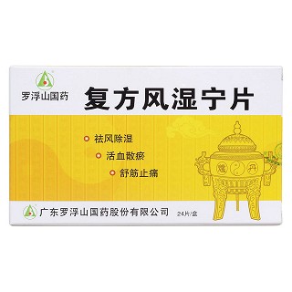 復方風濕寧片價格 復方風濕寧片價格