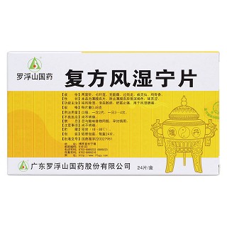 復方風濕寧片(羅浮山) 復方風濕寧片(羅浮山)