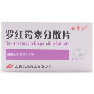 羅紅霉素分散片(天龍)