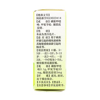 顛茄磺芐啶片(瀉利停) 顛茄磺芐啶片(瀉利停)
