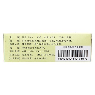 附子理中丸(200s) 附子理中丸(200s)