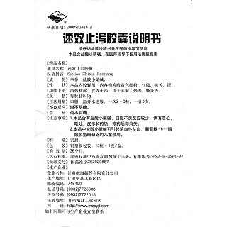 速效止瀉膠囊功效作用廠家 速效止瀉膠囊功效作用廠家