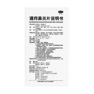 通竅鼻炎片功效作用廠家