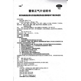 藿香正氣片功效作用廠家