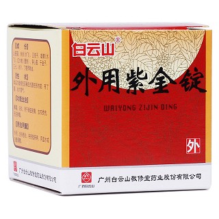 外用紫金錠(白云山)