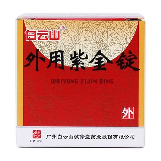 外用紫金錠價格 外用紫金錠價格