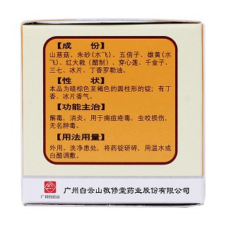 外用紫金錠(白云山) 外用紫金錠(白云山)