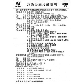 萬通炎康片功效作用廠家