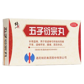五子衍宗丸 五子衍宗丸