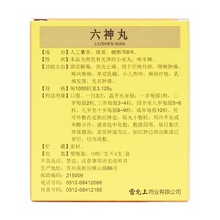六神丸 六神丸