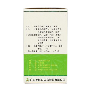 消炎利膽片(羅浮山) 消炎利膽片(羅浮山)