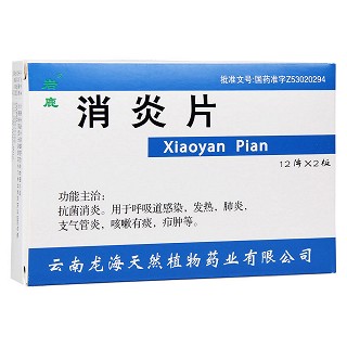 消炎片(巖鹿)