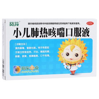 小兒肺熱咳喘口服液(葵花)