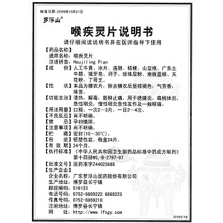 喉疾靈片(24s) 喉疾靈片(24s)