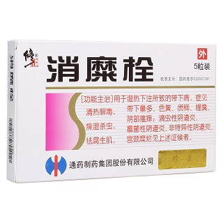 消糜栓(修正)