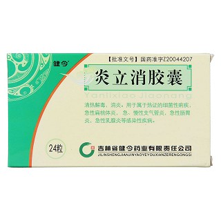 炎立消膠囊功效作用廠家 炎立消膠囊功效作用廠家