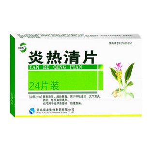 炎熱清片(華龍生物)