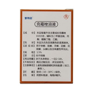 克霉唑溶液(羅特藥)