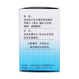 鹽酸異丙嗪片(12.5mg*100片/瓶)