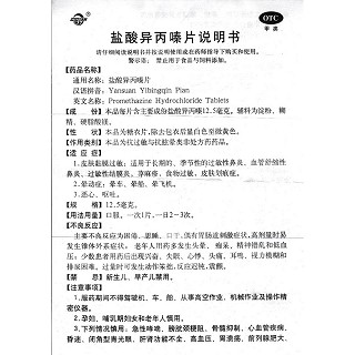 鹽酸異丙嗪片功效作用廠家