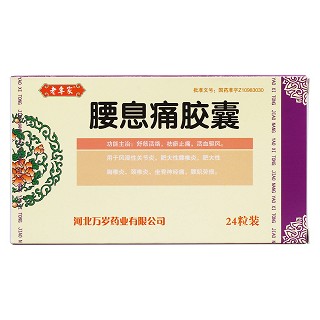 腰息痛膠囊價(jià)格 腰息痛膠囊價(jià)格